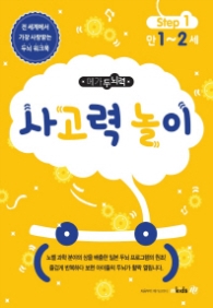 메가두뇌력 Step. 1: 사고력놀이(만1~2세)
